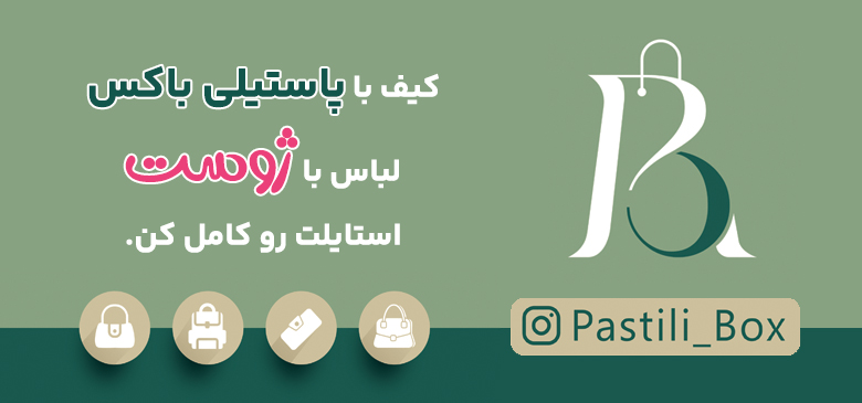 پاستیلی باکس، فروشگاه مکمل ژو ست برای خرید کیف زنانه، کیف دوشی، کیف پول و جاکارتی